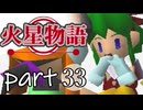 【火星物語】色褪せない時の中で part33