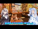 【VOICEROID劇場】「さびしい。(その弐)」【A.I.VOICE劇場】
