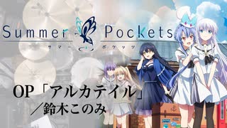 『Summer Pockets』OP「アルカテイル」(鈴木このみ)ドラム叩いてみた。/ Summer Pockets OP ALKA TALE drum cover