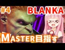 【スト6】ブランカでMASTERを目指すアカネちゃん その4「実況ON」【VOICEROID実況】【琴葉姉妹】