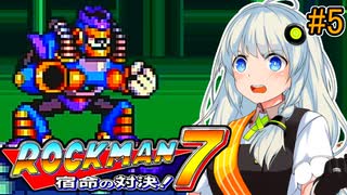 【ロックマン7】初見なあかりロックマン7！#5 【VOICEROID実況プレイ】