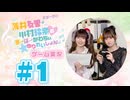 薄井友里・川村玲奈のすーぱーかわちぃ☆ゆりれいしょん＜ゲーム実況パート＞#1