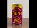 定番になった芋ドリンク[ダイドードリンコ蜜芋ブリュレ]#shorts