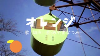 オレンジ feat.知声