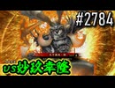 【英傑大戦】 決めるぞ！下剋上 #2784 vs妙玖幸隆