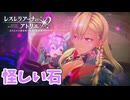 【レスレリアーナのアトリエ】#246 いかにも怪しい石がレア素材に見える(イベント：追憶の錬金術士と青い陰謀)