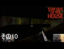 【stay out of the house】物騒なサムネはホラゲの嗜み【初見実況その10】