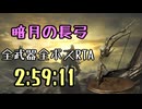 185.ダークソウル3_全ボスRTA_IGT2時間59分11秒_暗月の長弓1/2