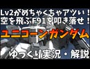 【バトオペ2】ユニコーンガンダム！F91をメタれるのはこいつしかいない！散弾バズーカで撃ち落すぞ！打倒F91じゃああああああああああ！！【機動戦士ガンダムバトルオペレーション2】【ゆっくり実況・解説】