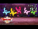 ドラゴンクエストＸオフライン Ver.2～眠れる勇者と導きの盟友【初見プレイ】Scene93
