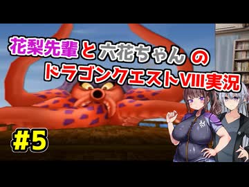【DQ8】ぽっちゃり花梨先輩と大人っぽい六花ちゃんのドラゴンクエストⅧ Part.５【ソフトウェアトーク実況】