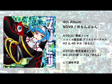 【ニコニコ超会議】4th Album XFD『NOVA』【M3】