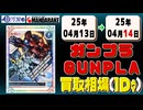《17点》ガンプラ 買取相場｜04月13日～04月14日 ＜100円以上騰落＞ #ガンダム #プラモデル