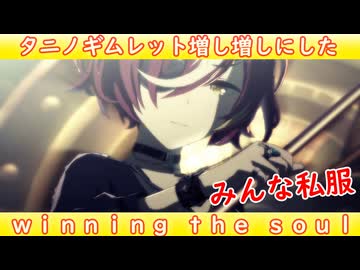 [ウマ娘ライブMAD] タニノギムレット(私服)を増し増しにした、winning the soul