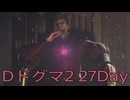 【DRAGONS DOGMA 2】再び覚者生活　27Day【後編】
