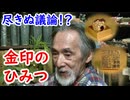 【金印】一体正体はなんだ！？金印を語れ！！