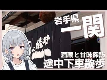 【小春六花の行き当たりばっ旅】一関に途中下車【ソフトウェアトークVlog】