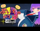 ぶいちゃかつどう 18日目【VOICEROID実況】