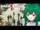 【Back 4 Blood】♯31　戦の後の空【茶乃 小涼】