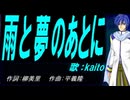 【KAITO】雨と夢のあとに【カバー曲】