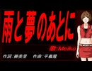 【MEIKO】雨と夢のあとに【カバー曲】