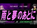 【GENBU&Renri】雨と夢のあとに【カバー曲】