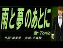 【TONIO】雨と夢のあとに【カバー曲】