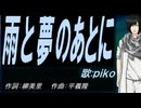 【PIKO】雨と夢のあとに【カバー曲】