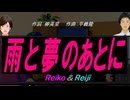 【Reiko＆Reiji】雨と夢のあとに【カバー曲】