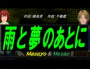 【Masayo＆Masao】雨と夢のあとに【カバー曲】