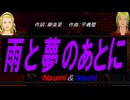 【Naomi＆Naoki】雨と夢のあとに【カバー曲】