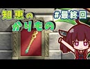 カリモノ暮らしのキリエッティ#最終回　（ゼルダの伝説知恵のかりもの）