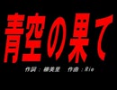 青空の果て