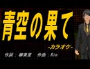【ニコカラ】青空の果て【off vocal】