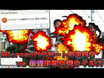 タスクマネージャを爆破して、Microsoftサポート詐欺業者を邪魔してやったwww【新型野獣先輩ウイルス】