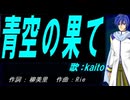【KAITO】青空の果て【カバー曲】