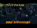 ゼノブレイドクロスDE　ノーマルクエスト　狂気②　タンオサラグと話す　＃４２５　【XenobladeX Definitive Edition】