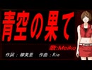 【MEIKO】青空の果て【カバー曲】