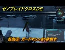 ゼノブレイドクロスDE　ノーマルクエスト　狂気③　ガードマシンを6体倒す　＃４２６　【XenobladeX Definitive Edition】