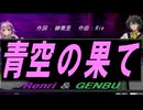 【GENBU&Renri】青空の果て【カバー曲】