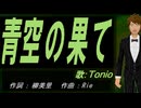 【TONIO】青空の果て【カバー曲】