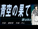 【PIKO】青空の果て【カバー曲】