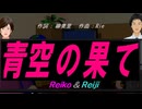 【Reiko＆Reiji】青空の果て【カバー曲】