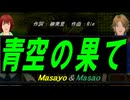 【Masayo＆Masao】青空の果て【カバー曲】