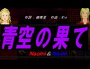【Naomi＆Naoki】青空の果て【カバー曲】