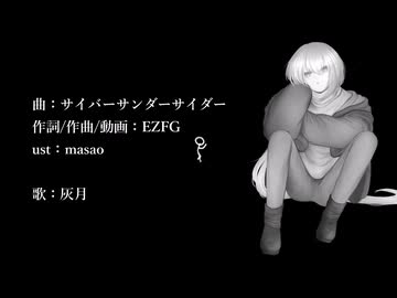 【UTAUカバー+音源配布】サイバーサンダーサイダー【灰月】