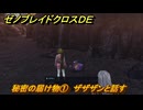 ゼノブレイドクロスDE　ノーマルクエスト　秘密の届け物①　ザザザンと話す　＃４２８　【XenobladeX Definitive Edition】