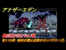 アナザーエデン　第１１９章　蝕時の闇よ追撃のゼノバデス！⑦　蝕巨角クリストライノ戦　メインストーリー攻略　＃３９　【アナデン】