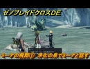 ゼノブレイドクロスDE　ノーマルクエスト　ミーアの飛翔①　浄化の泉でミーアと話す　＃４３２　【XenobladeX Definitive Edition】