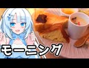 最高のモーニングを探す雪さん